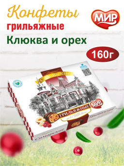 Грильяжные с клюквой и орехом" 12*160 гр/МИР/