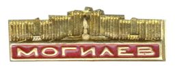 Значок Могилев