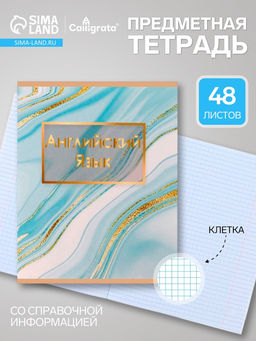 Цена за 10 шт. Предметная тетрадь по английскому языку Calligrata «Мрамор светлый», 48 листов, в клетку, со справочным материалом, обложка из мелованного картон...