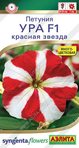 Петуния Ура F1 красная звезда --- Одн (драже в пробирке) Спецсерия Syngenta