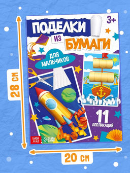 Поделки из бумаги Для мальчиков, 11 аппликаций