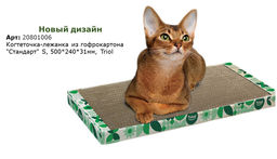 Когтеточка-лежанка из гофрокартона "Стандарт" S, 500*240*31мм