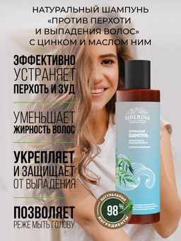 Шампунь "Против перхоти и выпадения волос" с цинком и маслом ним SIBERINA