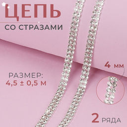 Цепь со стразами, 2 ряда, металл, стекло, 4 мм, 4.5±0.5 м, цвет серебряный