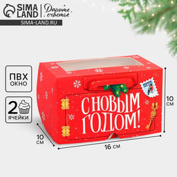 Цена за 5 шт. Коробка складная на 2 капкейка с окном «С Новым годом!», 10×16×10 см