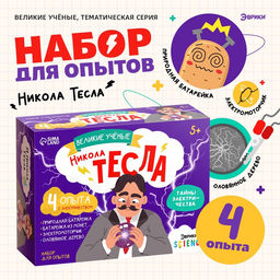 Набор для опытов Великие учёные: Никола Тесла, 4 опыта