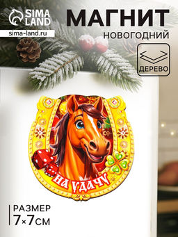 Цена за 3 шт. Магнит на холодильник Новогодняя подкова с конём. На удачу, 7?7 см