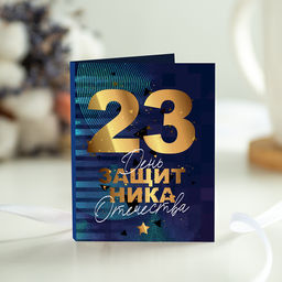 Цена за 2 шт Мини-открытка "23 февраля" (тёмная с золотой надписью)