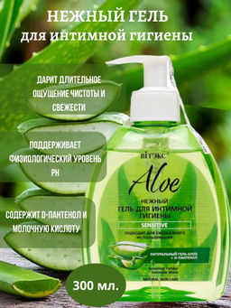 Цена за 2 шт. ALOE+ Гель для интимной гигиены Sensitive D-Пантенол "Нежный", 300 мл