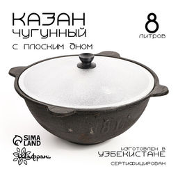 Казан, 8 л, плоское дно, алюминиевая крышка, чугун