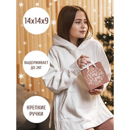 Пакет крафтовый квадратный Новогодний подарок, 14 14 9 см - Дарите счастье фото 6