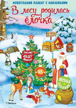 В лесу родилась ёлочка.Новогодний плакат с наклейками для детей. - Махаон фото 2