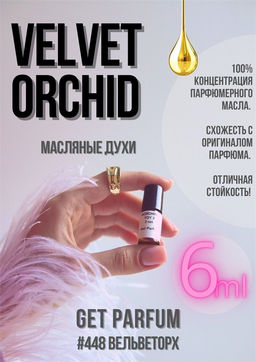 Масляные духи по мотивам Velvet Orchid / Tom Ford - Get parfum фото 3
