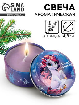 Свеча ароматическая новогодняя в банке Следуй за мечтой аромат лаванда, 4.8 см