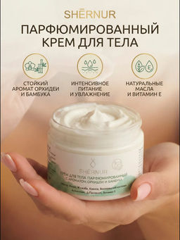 Крем для тела парфюмированный бамбук, 150 мл
