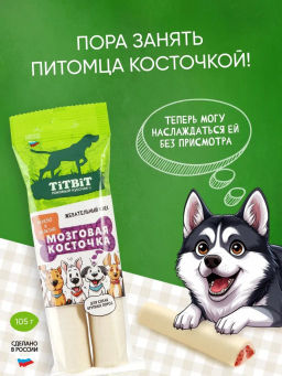 Титбит Жевательный снек Мозговая косточка лакомство для собак крупных пород