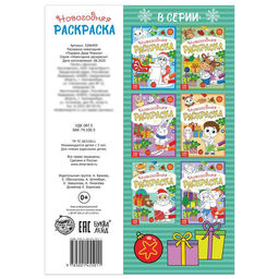 Цена за 2 шт. Раскраска новогодняя Подарки Деда Мороза, 12 стр.