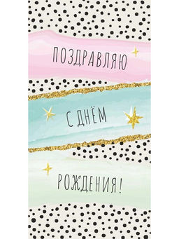 Цена за 5 шт. Конверт для денег "Поздравляю с Днем Рождения!" (1-05-0262) "Абстракция"