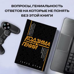 Кодзима - гений. История разработчика, перевернувшего индустрию видеоигр - Эксмо фото 10