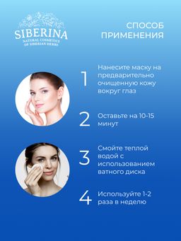 Маска для контура вокруг глаз Интенсивное увлажнение и тонизирование кожи с гиалуроновой кислотой и алоэ-вера - Siberina фото 10