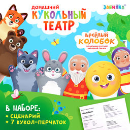 Кукольный театр Сказка: Колобок, 7 кукол на руку, сценарий