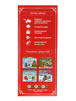 Набор подарочный новогодний для творчества Пряничная семья, имбирно-медовые пряники, 900 г