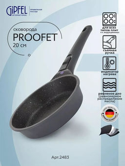 2483 GIPFEL Сковорода PROOFET 20х5см из литого алюминия с 2-слойным антипригарны