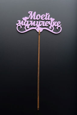 Топпер 5 шт "Моей Мамулечке" №33, розовый, фанера (120*60*4 мм)