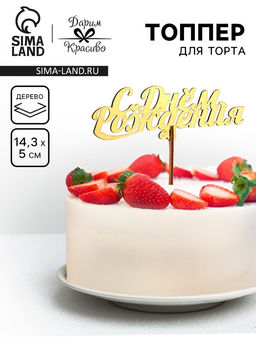 Цена за 5 шт. Топпер для торта деревянный «С Днём Рождения», золотой, 14.3×5 см