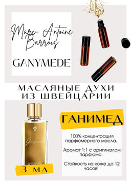 Масляные духи по мотивам аромата Ganymed / Marc-Antoine Barrois - Get parfum фото 3