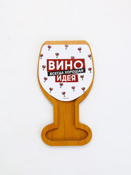 Менажница «Вино - всегда хорошая идея», с крышкой, 22×12 см