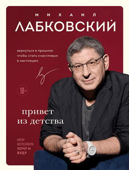 Привет из детства. Вернуться в прошлое, чтобы стать счастливым в настоящем - Эксмо фото 11