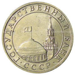 Монета 5 рублей 1991 года ММД (ГКЧП)