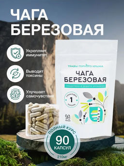 Чага березовая,зип пакет, 90 капсул - Травы горного крыма фото 2