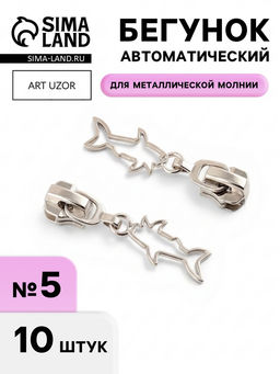 Цена за 2 шт. Бегунок для металлической молнии, №5, «Акула», 10 шт., цвет никель