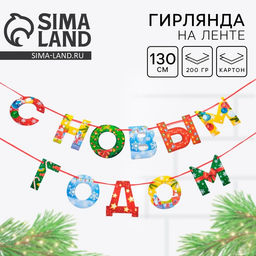 Цена за 2 шт. Гирлянда на ленте новогодняя «С Новым годом!», радужная, длина 1.3 м