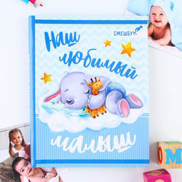 Смешбук Наш любимый малыш, твёрдая обложка, 20х26 см, 23 листа