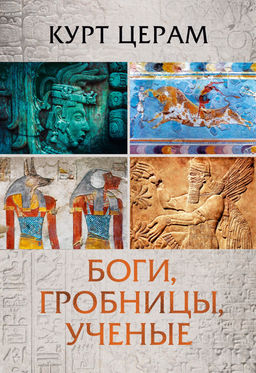 Боги, гробницы, ученые. Церам К. - Колибри фото 2