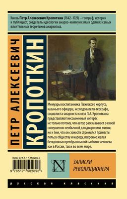 Записки революционера - Аст фото 2