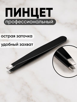 Пинцет для бровей профессиональный