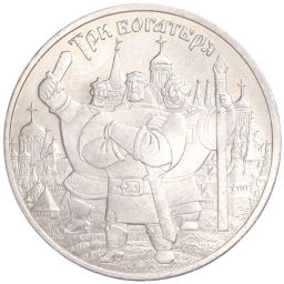 Монета 25 рублей 2017 года ММД Российская (Советская) мультипликация  Три богатыря