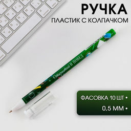 Цена за 10 шт. Ручка шариковая, синяя паста, 0.5 мм Выпускной: Открытий и побед!