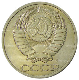 50 копеек 1991 года Л