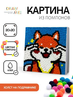 Картина из помпонов на подрамнике Draw Me! Funny fox, (20 х 20 см)