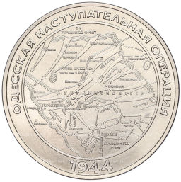25 рублей 2023 года Приднестровье Одесская наступательная операция