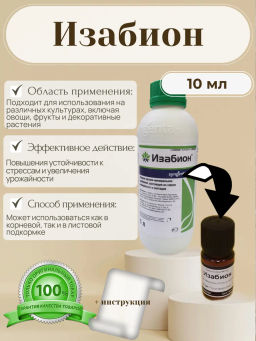 Изабион Микробиологическое удобрение и антистресс 10 мл фасовка