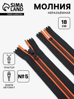 Цена за 10 шт. Молния «Трактор», №5, неразъёмная, замок автомат, 18 см, чёрная, оранжевая