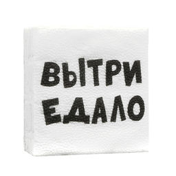 Цена за 5 шт. Салфетки бумажные однослойные «ВыТрИ ЕдАлО», 24 х 24 см, 20 шт