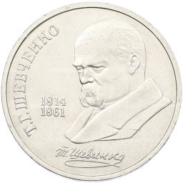 Монета 1 рубль 1989 года Тарас Шевченко