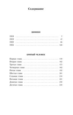 Циники. Бритый человек (нов/обл.*). Мариенгоф А. - Азбука фото 2
